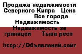 Продажа недвижимости Северного Кипра › Цена ­ 40 000 - Все города Недвижимость » Недвижимость за границей   . Тыва респ.